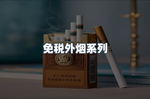 免税外烟系列